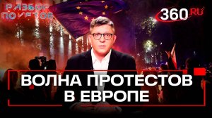 Европа в огне протестов: чего хотят власти и простые люди. Разбор полетов. Анонс. Иван Колесников