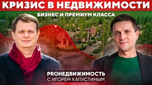 КРИЗИС В НЕДВИЖИМОСТИ бизнес и премиум класса. Откровенный разговор с Максимом Серяковым