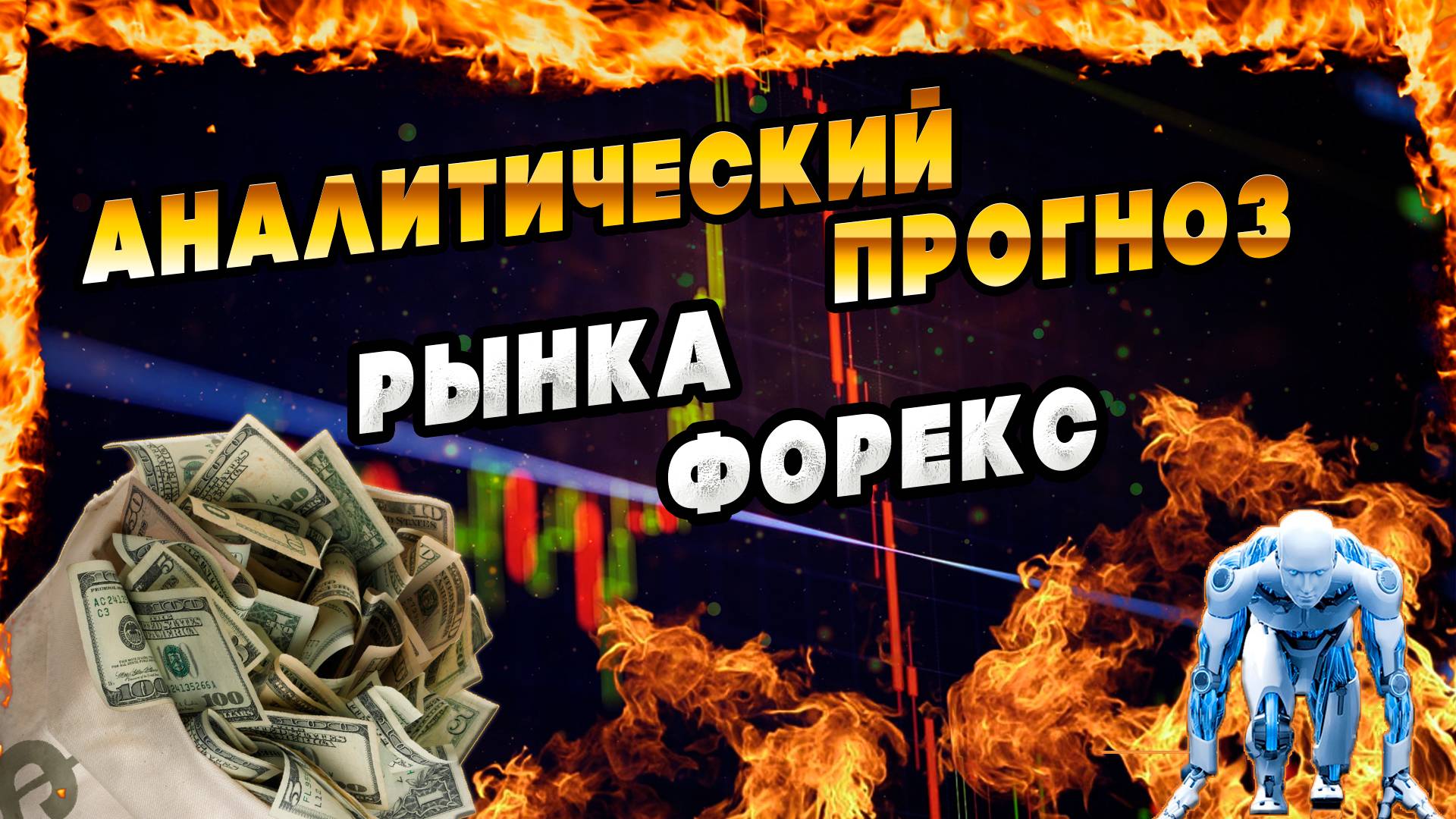 Аналитический прогноз рынка форекс 090925 Анализ валютных пар eurusd gbpusd #форекс #аналитикарынка