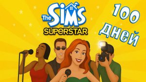 The Sims 1 - 100 дней: от Простушки до Суперзвезды - 1 часть