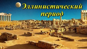 Эллинистический период