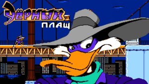 Darkwing Duck на нашем любимом денди. Приятного просмотра))