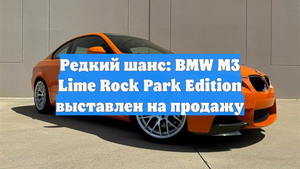 Редкий шанс: BMW M3 Lime Rock Park Edition выставлен на продажу