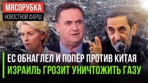 Европа решила расшибиться об Китай || Израиль намерен «снести» Газу || Кости ООН уже затрещали
