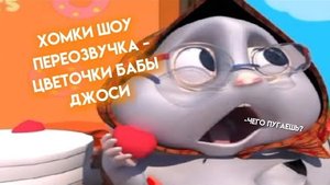 -TOFFEE RYTP)): ХОМКИ ШОУ ПЕРЕОЗВУЧКА/Хомки Шоу-цветочки бабы Джоси