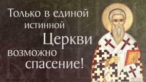 Житие святого сщмч. Киприана, епископа Карфагенского († 258). Память 13 сентября