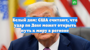 Белый дом: США считают, что удар по Дохе может открыть путь к миру в регионе