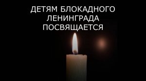 Детям Блокадного Ленинграда посвящается.