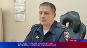 Сотрудники Ревдинской полиции раскрыли два убийства, совершенные двадцать лет назад