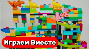 АСМР КОНСТРУКТОР ЛЕГО ДЛЯ ДЕТЕЙ ! СОБИРАЕМ ВМЕСТЕ РАЗВИВАЮЩИЙ КОНСТРУКТОР ГОРКИ ДЛЯ ДЕТЕЙ