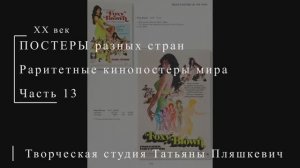 Раритетные кинопостеры мира, часть 13 | ПОСТЕРЫ разных стран | Блог художника