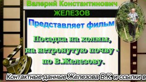 Посадка на холмы, на нетронутую почву - по В.Железову.