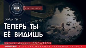 Теперь ты её видишь - Хейди ПЕРКС (читает Михаил РОСЛЯКОВ) | аудиокниги слушать бесплатно онлайн