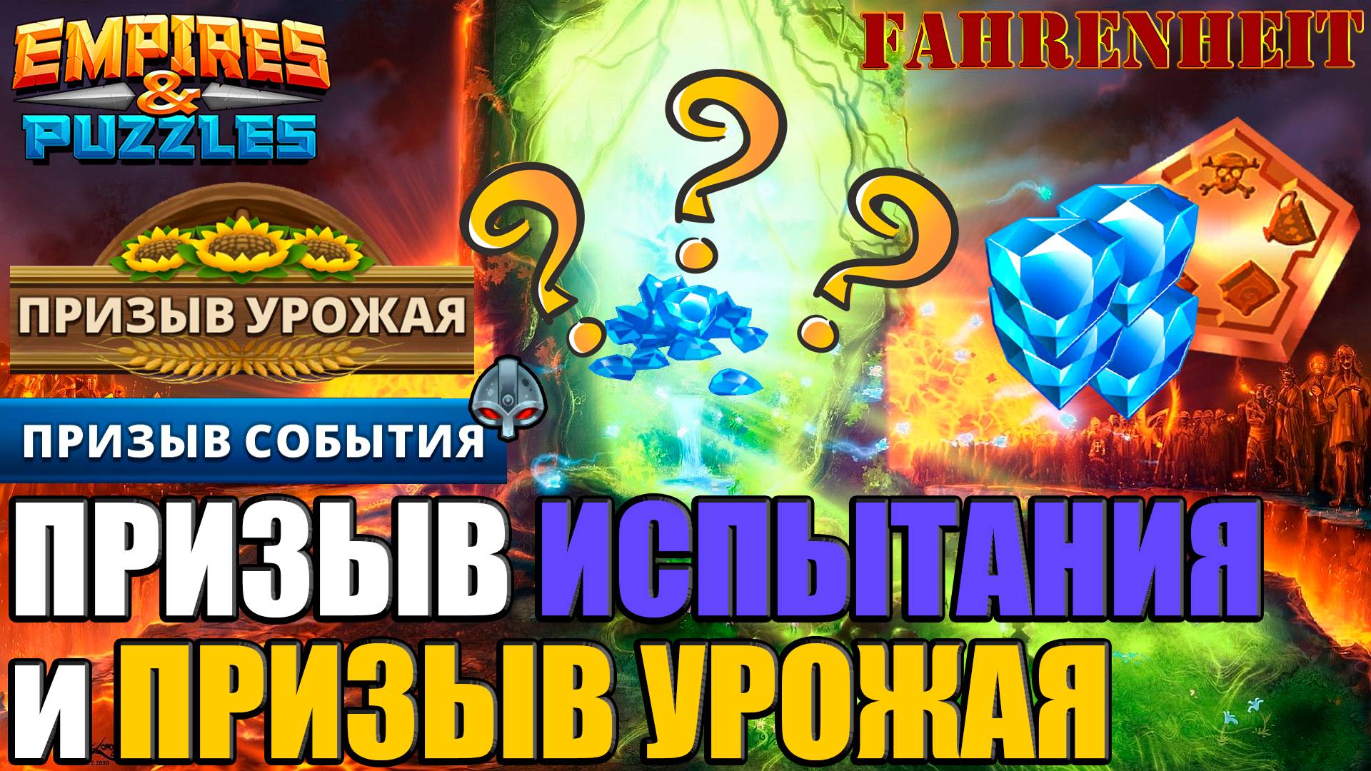 МОИ КРУТКИ НА ПРИЗЫВАХ ИСПЫТАНИЯ И УРОЖАЯ! ТОТ МОМЕНТ, КОГДА ПОДЗАТАРИЛСЯ) Empires & Puzzles