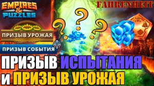 МОИ КРУТКИ НА ПРИЗЫВАХ ИСПЫТАНИЯ И УРОЖАЯ! ТОТ МОМЕНТ, КОГДА ПОДЗАТАРИЛСЯ) Empires & Puzzles