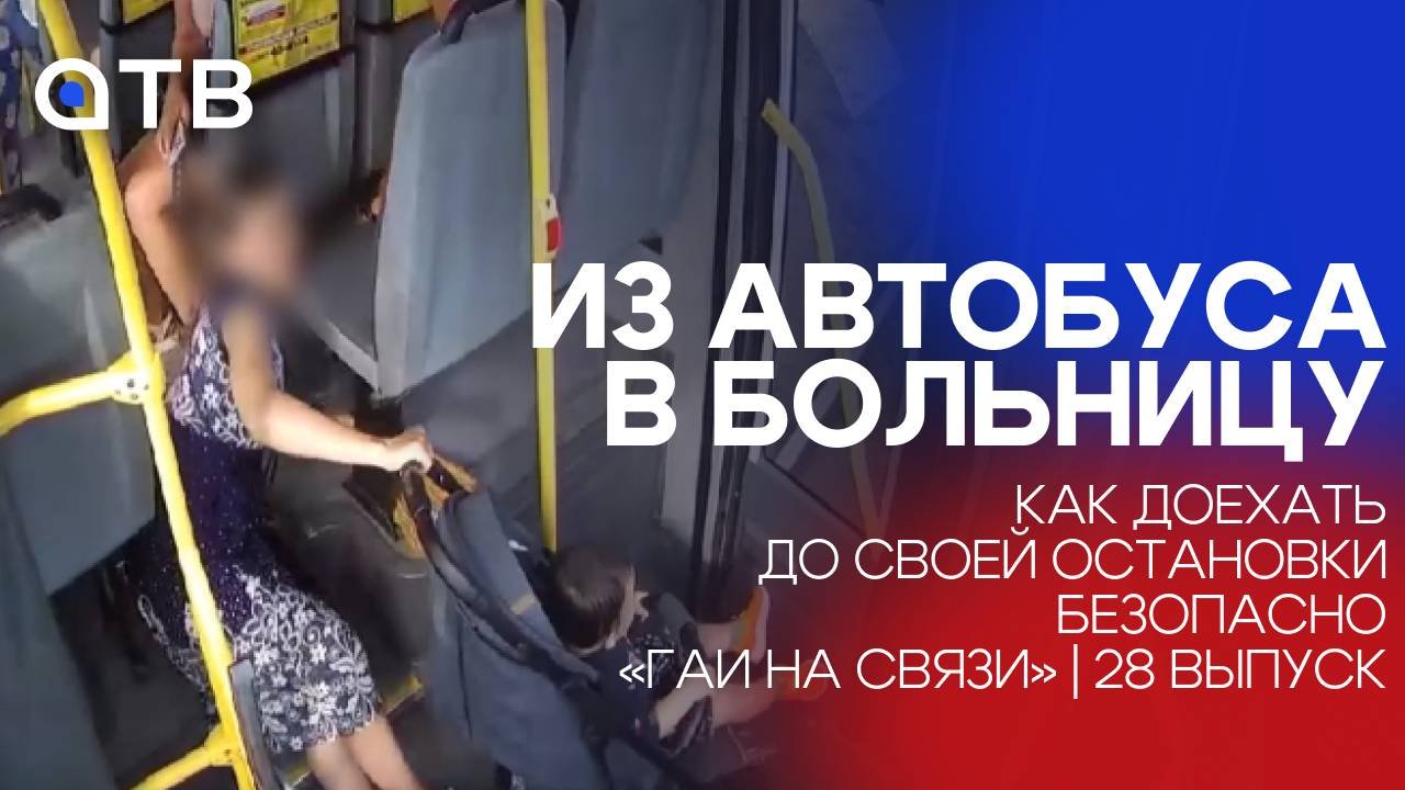 Из автобуса в больницу: как доехать до своей остановки безопасно / «ГАИ на связи» | 28 выпуск