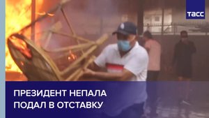 Президент Непала подал в отставку