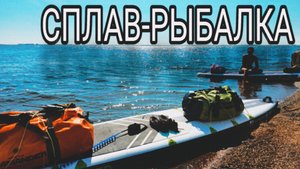 Мини сплав-рыбалка. Егор вырос.