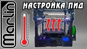 НАСТРОЙКА ПИД-РЕГУЛЯТОРА 3D-ПРИНТЕРА. MARLIN