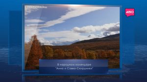 Анна и Савва Скирдники. Календарь Губернии от 10 сентября