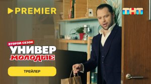 Универ. Молодые | Трейлер | PREMIER