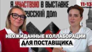 Неожиданные коллаборации для поставщика. Интервью с Анастасией Власовой. Выставка «Русский дом»