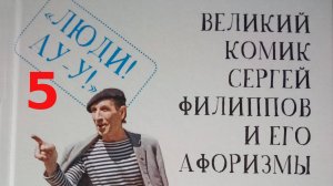 Актёр Сергей Николаевич Филиппов и его афоризмы. Послувкусие рухнувших надежд.