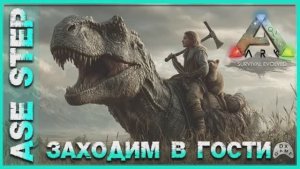 🔥 ARK : Survival Evolved. Заходим в гости на новый сервер STEP