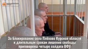 За блокирование села Плёхово Курской области к длительным срокам лишения свободы приговорены