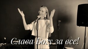 Ираклий Пирцхалава - Слава Богу за все!! (кавер)