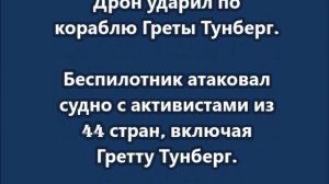 Дрон ударил по кораблю Греты Тунберг