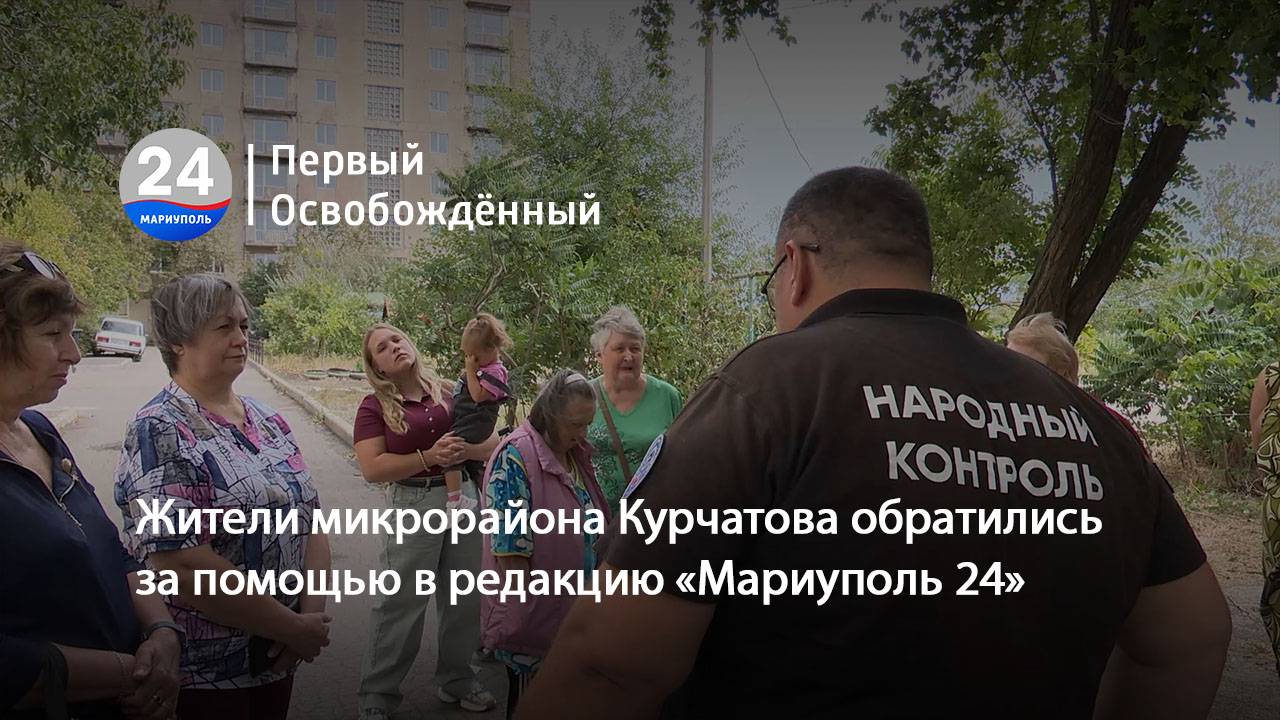 Жители микрорайона Курчатова обратились за помощью в редакцию телеканала «Мариуполь 24». 09.09.2025
