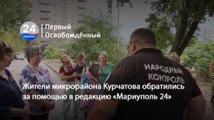 Жители микрорайона Курчатова обратились за помощью в редакцию телеканала «Мариуполь 24». 09.09.2025