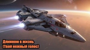 DJ Segen(Илья Киселев) Длинною в жизнь(Твой нежный голос)