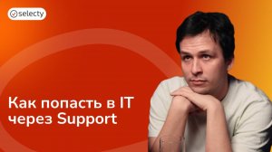 Как перейти из саппорта в бизнес-аналитику?