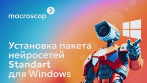 Установка нейросетей Standart для Windows Macroscop