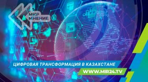 Цифровизация и искусственный интеллект в Казахстане: какие планы строит республика?