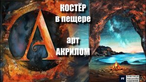 🎨🔥ПЕЙЗАЖ с костром в пещере: Рисуем за 15 минут! 🖌️|ASMR-релакс под музыку 🎵 | МК | УРОК |