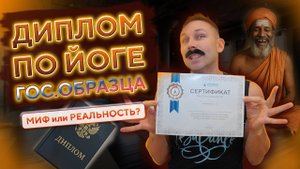 Вся правда о сертификатах ЙОГИ!
