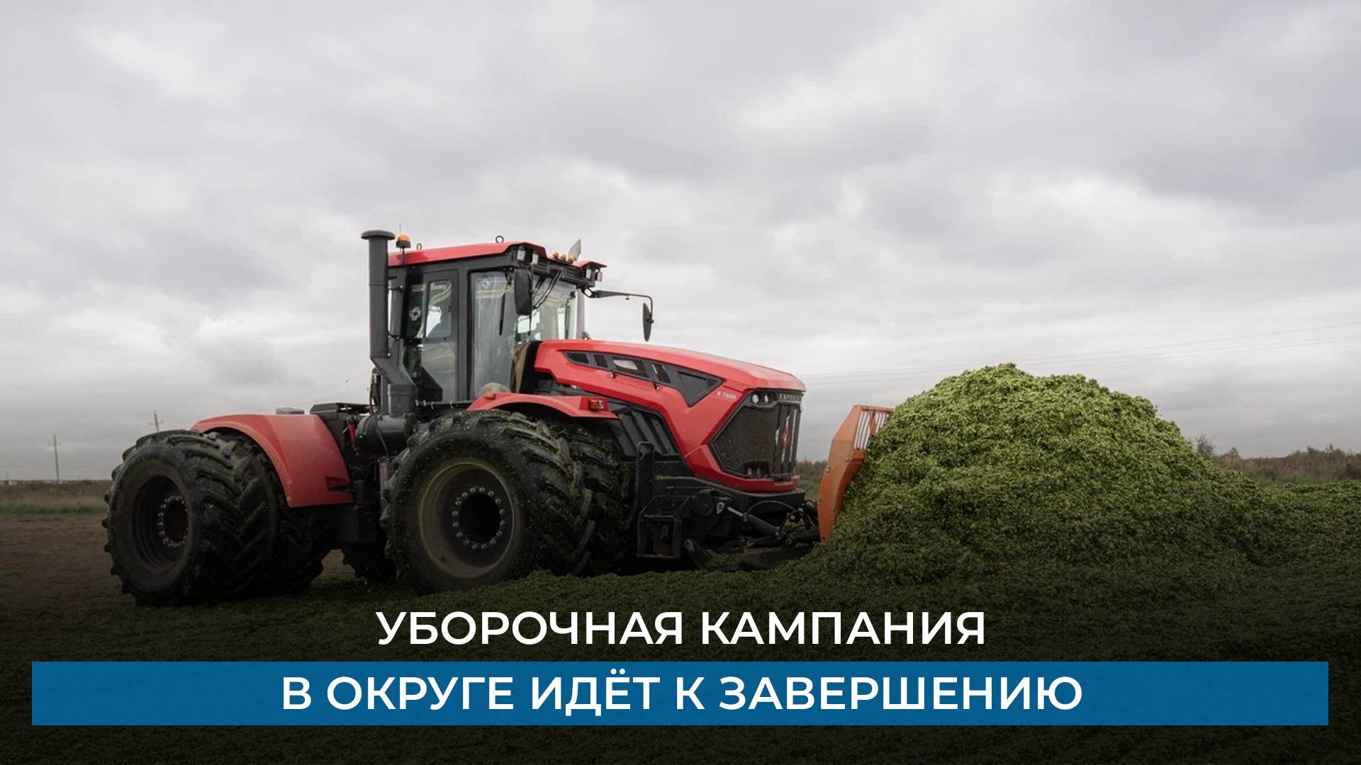 Уборочная кампания в округе идёт к завершению