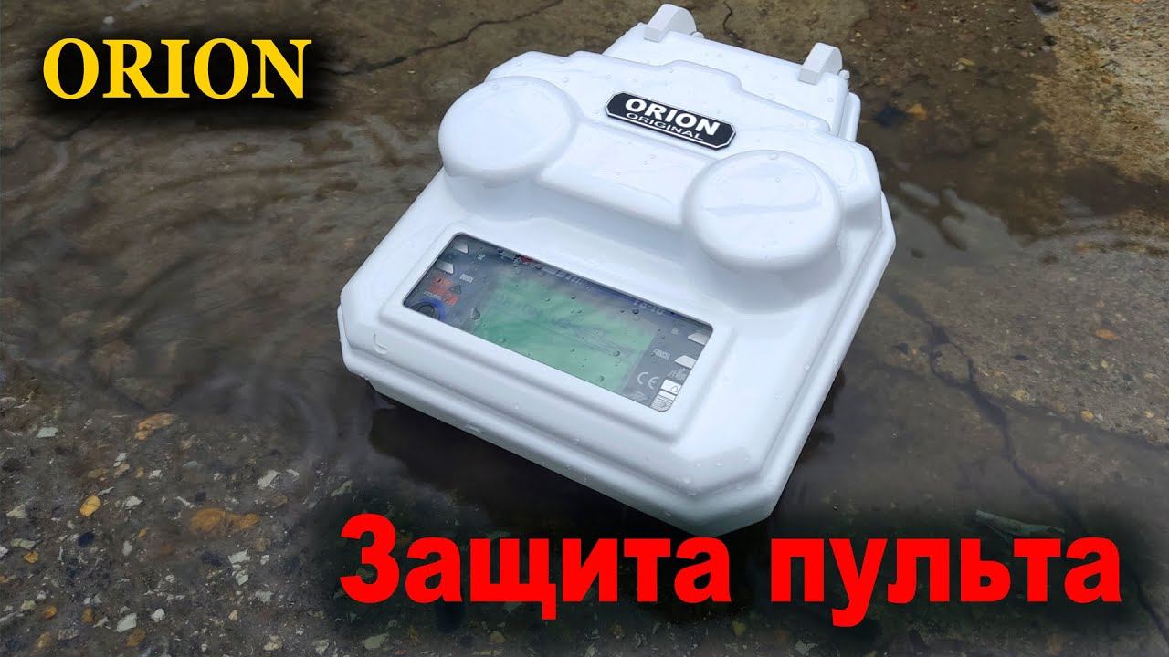 ЗАЩИТА ПУЛЬТА   Flysky.  Карповый кораблик "ОРИОН " смотреть онлайн