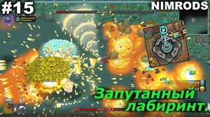 Запутанный лабиринт.#15 NIMRODS.