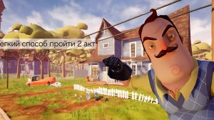 Лёгкий способ как пройти 2 акт Hello neighbor