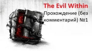 The Evil Within Прохождение (без комментарий) №1