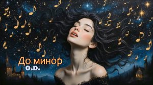 До минор O💓D
