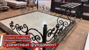 ГРАНИТНЫЙ ФУНДАМЕНТ И МИНИМАЛЬНАЯ ОГРАДА.