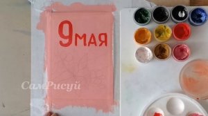 Как нарисовать ОТКРЫТКУ, рисунок на 9 мая День Победы. 3