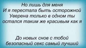 Слова песни Лера Козлова - Безопасный секс