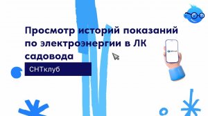Просмотр историй показаний по электроэнергии в ЛК садовода