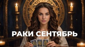 РАКИ СЕНТЯБРЬ СЕНТЯБРЬ ЧУВСТВА И ДЕНЬГИ